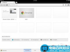 Chrome谷歌浏览器苹果iPad版界面细节体验(图文)