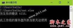 Win10系统查看不了工作组状态提示发生系统错误6118的原因及解决方法图文教程