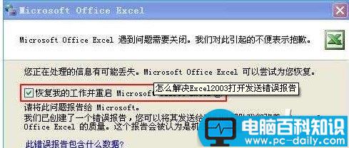 Excel中出现发送错误报告窗口的处理措施