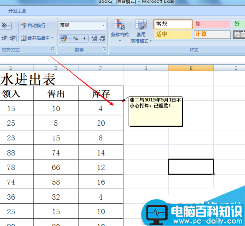 在Excel表格中该如何插入批注备注信息