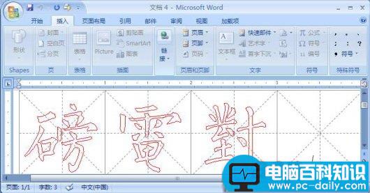 用Word 2007练毛笔字教程