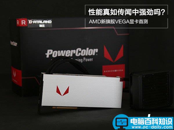 AMDRXVEGA64首发评测,AMDRXVEGA64拆解图