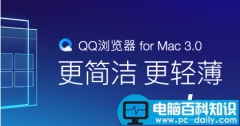 QQ浏览器 for Mac版 3.0体验功能详解 书签同步手机iPad也能看