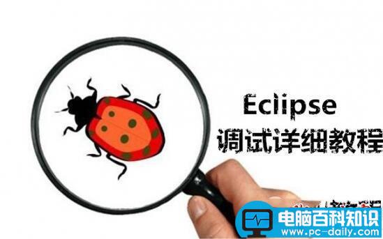 eclipse,调试,程序,攻略