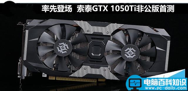 索泰,GTX1050Ti,X-Gaming,1050Ti非公版,1050Ti拆解