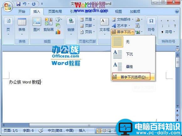 Word2007段落首字下沉设置教程