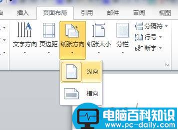 Word 10在纵向文档插入一页横向文档的方法 电脑知识学习网