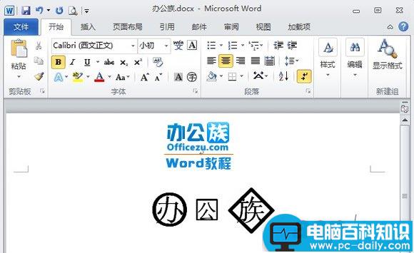 Word2010带圈字符输入方法