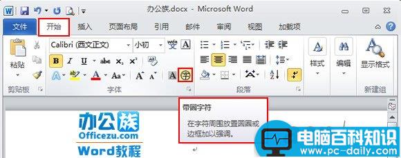 Word2010带圈字符输入方法