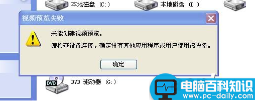 电脑视频设备被占用未能创建视频预览怎么办