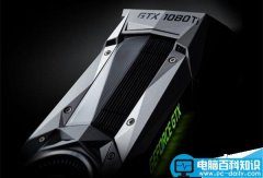 GTX 1080 Ti将于2017年1月上市:899美元