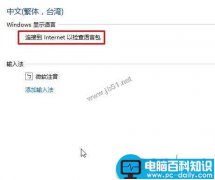 Win10系统添加语言包提示连接到internet以检查语言包的两种解决方法图文教程