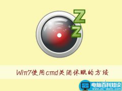 Win7如何使用cmd命令关闭休眠？Win7使用cmd命令关闭休眠的方法