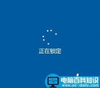 Win10一直显示正在锁定怎么办 始终在界面转圈圈