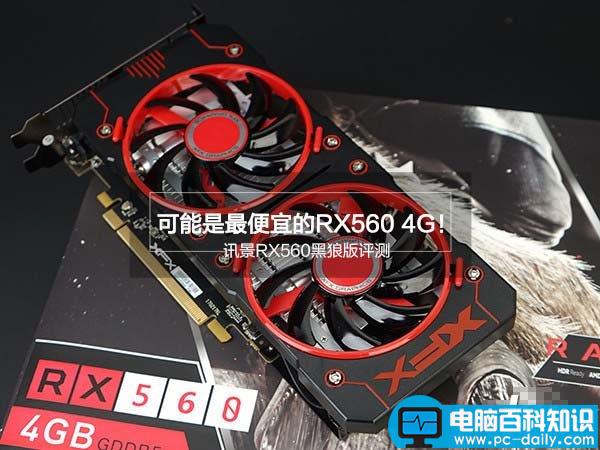 讯景RX560黑狼版评测,讯景RX560黑狼版怎么样,讯景RX560黑狼版深