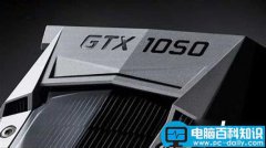GTX1050显卡什么时候出 GTX1050性能相当于什么显卡