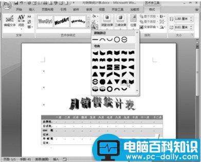 Word个性化修改艺术字