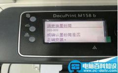 富士施乐M158b打印机更换墨粉筒后显示093 933错误怎么办?