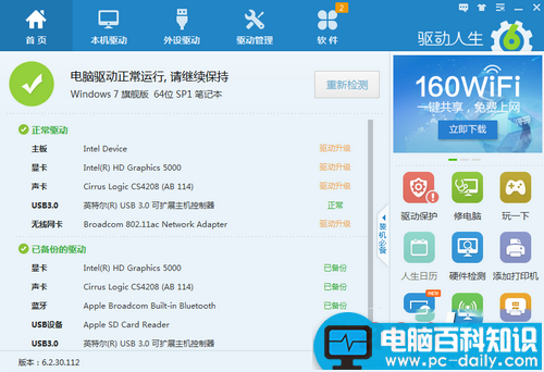 驱动人生官网改版后怎么样 驱动人生6精准解决驱动问题