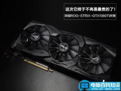 华硕GTX1080Ti值得买吗 非公版华硕GTX1080Ti显卡详细深度评测