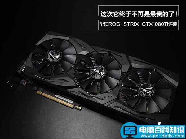 华硕GTX1080Ti怎么样,华硕GTX1080Ti值得买吗,华硕GTX1080Ti评测