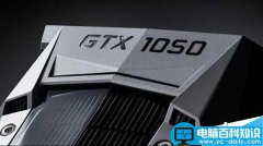 GTX 1050将在10月24-28日发布:怒杀RX 470