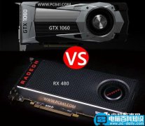 2016显卡天梯图之GTX1060和RX480对比比较 GTX1060与RX480哪个好？