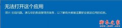 win10系统照片应用打不开提示无法打开这应用的解决方法图文教程