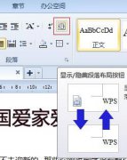 WPS巧用段落布局进行排版