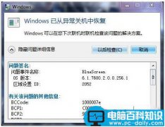 Win7系统蓝屏出现BlueScreen错误代码的解决方法