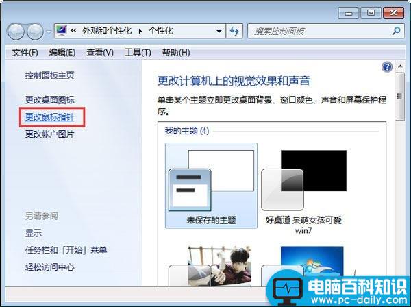 Win7,鼠标箭头,鼠标颜色