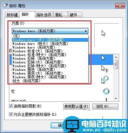 Win7,鼠标箭头,鼠标颜色