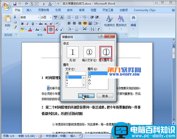 Word如何放大带圈字技巧