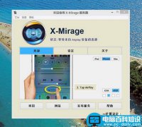 X-Mirage怎么用？X-Mirage for windows连接IOS系统使用图文教程