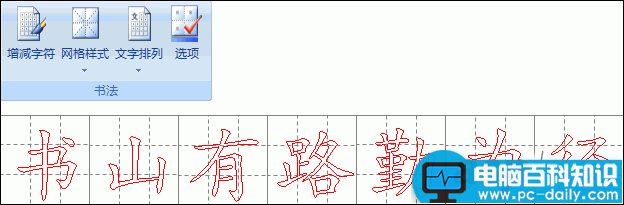 用word2007“书法字帖”提高书法造诣