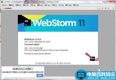 WebStorm怎么破解？WebStorm 11安装+破解激活方法图文教程