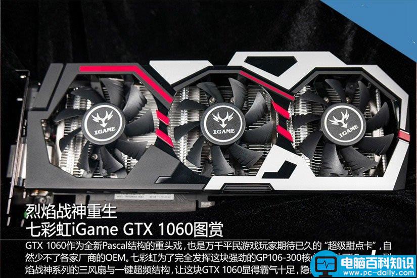 GTX1060开箱图,七彩虹,iGameGTX1060