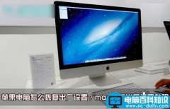 mac怎么恢复出厂设置？苹果电脑系统恢复出厂设置教程图解