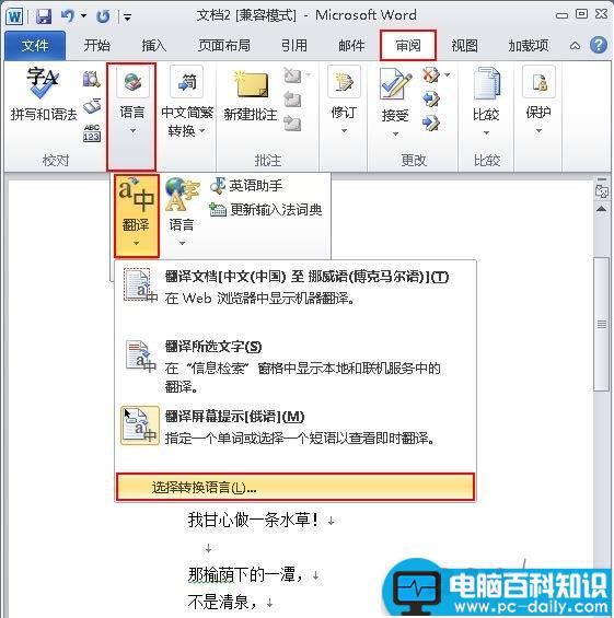 Word 2010中的“翻译字典”