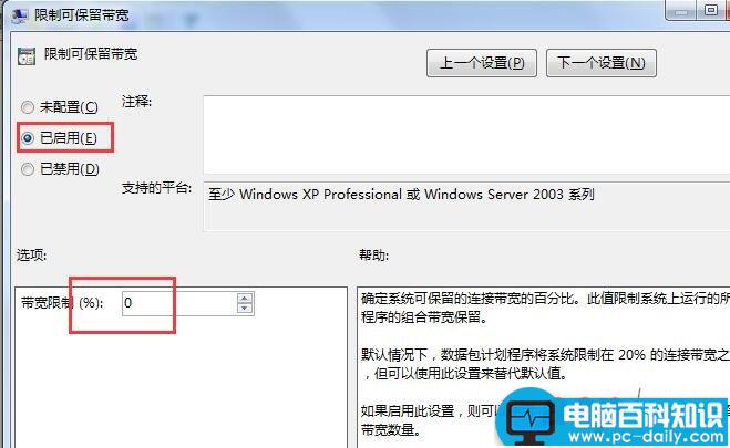 win7,网速限制