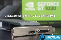 GTX1030显卡性能如何?GTX1030显卡相当于哪个级别的水平(天梯图解答)