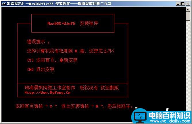 MaxDOS+WinPE U盘启动盘安装制作教程