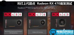 AMD北极星RX 470性能如何？Radeon RX 470深度评测+拆解