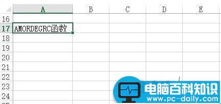 在Excel中AMORDEGRC函数如何使用?