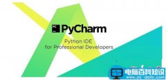 PyCharm怎么安装？PyCharm 2017安装+汉化方法详细图文教程