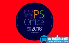 WPS2016更新了那些功能