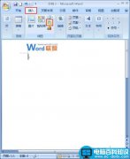 Word2007中如何插入smartArt图形