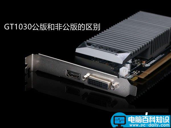 GT1030,公版,非公版,GT1030公版和非公版的区别