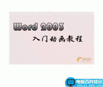 Word 2003如何保存文档历史版本