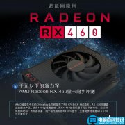 AMD RX 460解禁 AMD Radeon RX 460显卡详细评测+拆解